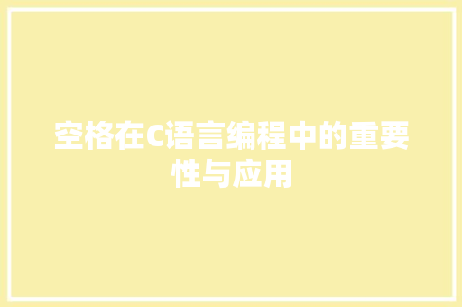 空格在C语言编程中的重要性与应用