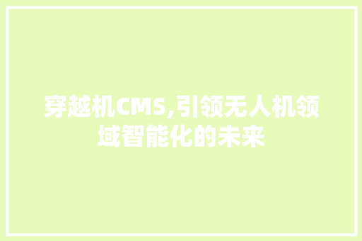 穿越机CMS,引领无人机领域智能化的未来 番茄病虫害防治