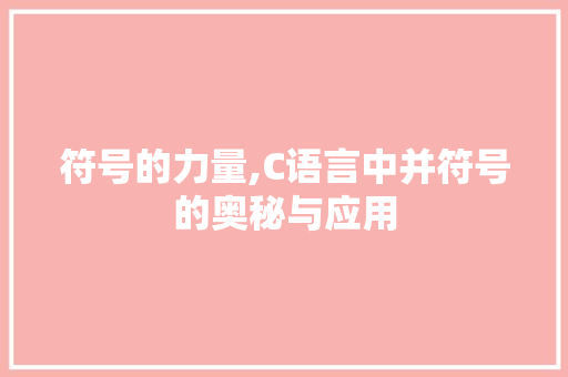 符号的力量,C语言中并符号的奥秘与应用