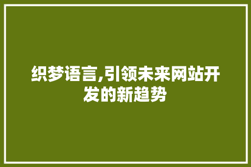 织梦语言,引领未来网站开发的新趋势