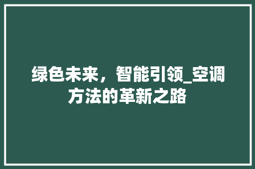 绿色未来，智能引领_空调方法的革新之路