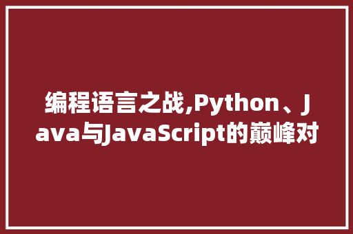 编程语言之战,Python、Java与JavaScript的巅峰对决