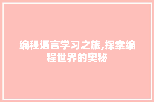 编程语言学习之旅,探索编程世界的奥秘