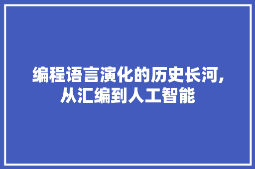 编程语言演化的历史长河,从汇编到人工智能