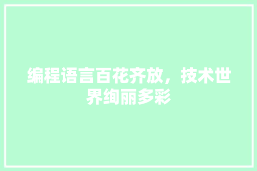 编程语言百花齐放，技术世界绚丽多彩
