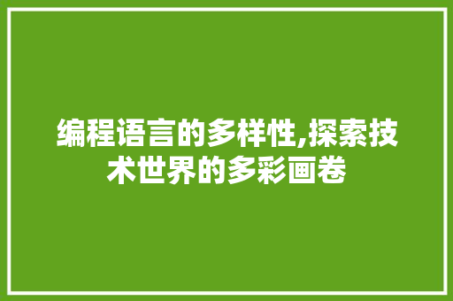 编程语言的多样性,探索技术世界的多彩画卷