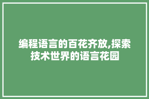 编程语言的百花齐放,探索技术世界的语言花园
