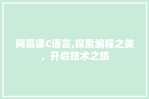网慕课C语言,探索编程之美，开启技术之旅