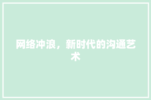 网络冲浪，新时代的沟通艺术