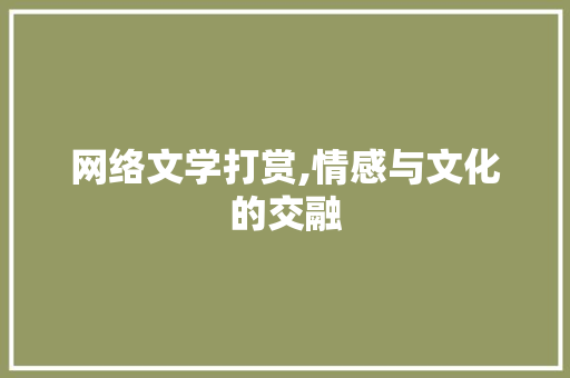 网络文学打赏,情感与文化的交融