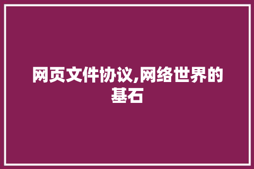 网页文件协议,网络世界的基石