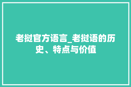 老挝官方语言_老挝语的历史、特点与价值