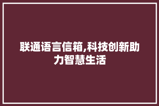 联通语言信箱,科技创新助力智慧生活
