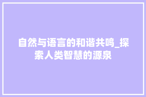 自然与语言的和谐共鸣_探索人类智慧的源泉