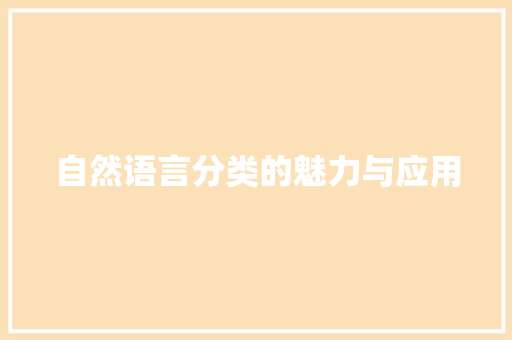 自然语言分类的魅力与应用 花朵知识