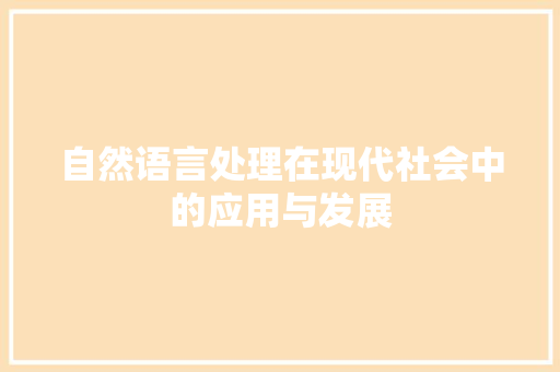 自然语言处理在现代社会中的应用与发展