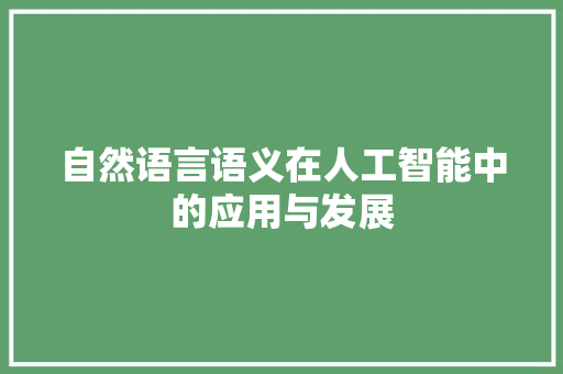 自然语言语义在人工智能中的应用与发展