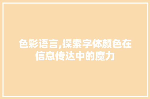 色彩语言,探索字体颜色在信息传达中的魔力