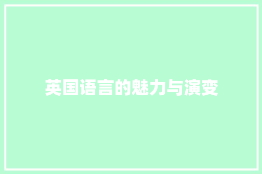 英国语言的魅力与演变
