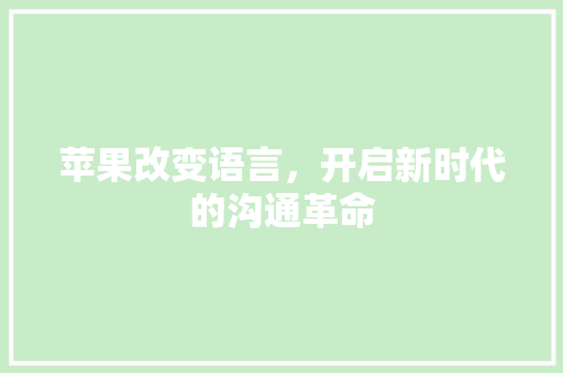 苹果改变语言，开启新时代的沟通革命