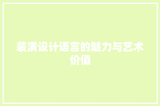 装潢设计语言的魅力与艺术价值