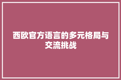 西欧官方语言的多元格局与交流挑战