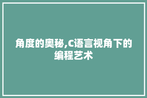 角度的奥秘,C语言视角下的编程艺术
