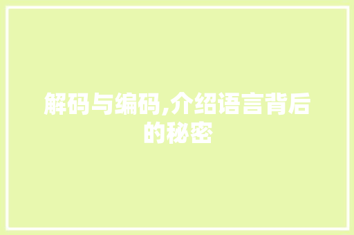 解码与编码,介绍语言背后的秘密