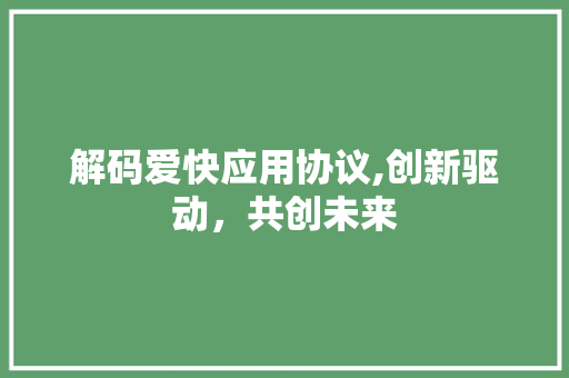 解码爱快应用协议,创新驱动，共创未来