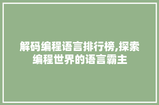 解码编程语言排行榜,探索编程世界的语言霸主