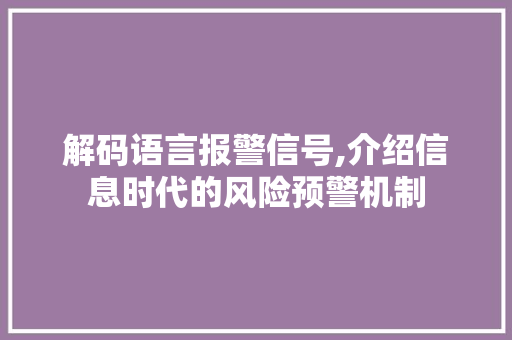 解码语言报警信号,介绍信息时代的风险预警机制