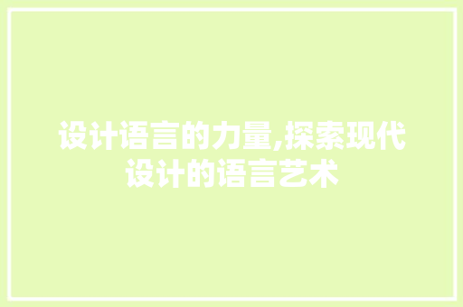 设计语言的力量,探索现代设计的语言艺术