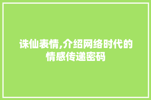 诛仙表情,介绍网络时代的情感传递密码
