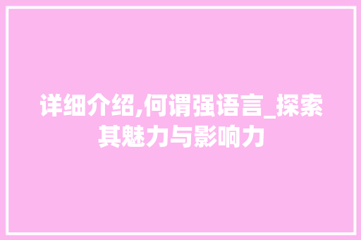 详细介绍,何谓强语言_探索其魅力与影响力 番茄病虫害防治