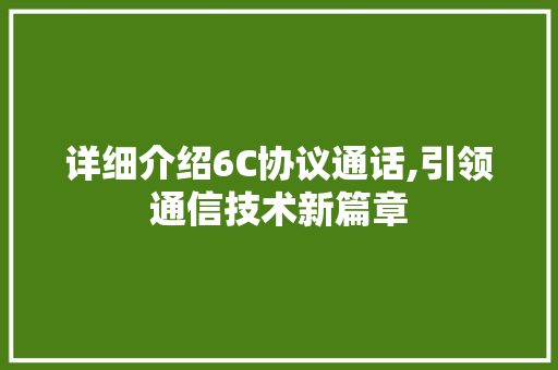 详细介绍6C协议通话,引领通信技术新篇章