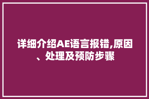 详细介绍AE语言报错,原因、处理及预防步骤