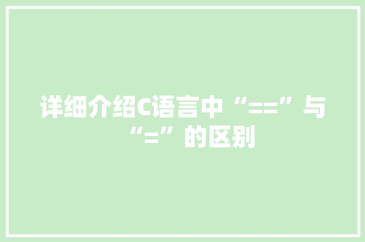 详细介绍C语言中“==”与“=”的区别