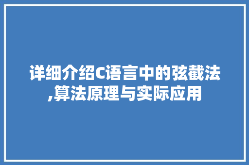 详细介绍C语言中的弦截法,算法原理与实际应用