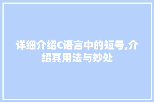 详细介绍C语言中的短号,介绍其用法与妙处