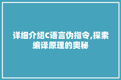 详细介绍C语言伪指令,探索编译原理的奥秘