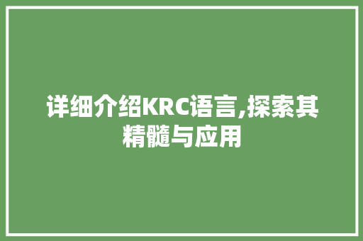 详细介绍KRC语言,探索其精髓与应用 番茄病虫害防治