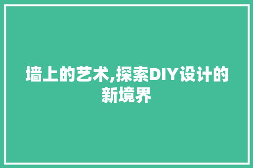 墙上的艺术,探索DIY设计的新境界