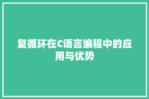 复循环在C语言编程中的应用与优势