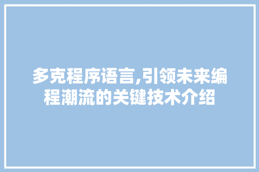 多克程序语言,引领未来编程潮流的关键技术介绍