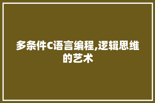 多条件C语言编程,逻辑思维的艺术