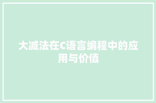 大减法在C语言编程中的应用与价值