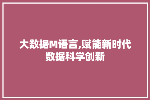 大数据M语言,赋能新时代数据科学创新