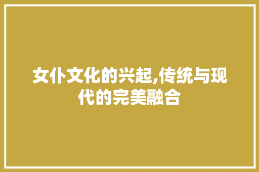 女仆文化的兴起,传统与现代的完美融合