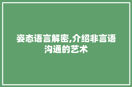 姿态语言解密,介绍非言语沟通的艺术