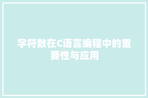 字符数在C语言编程中的重要性与应用